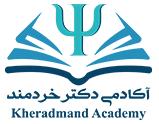 آکادمی دکتر مهدی خردمند
